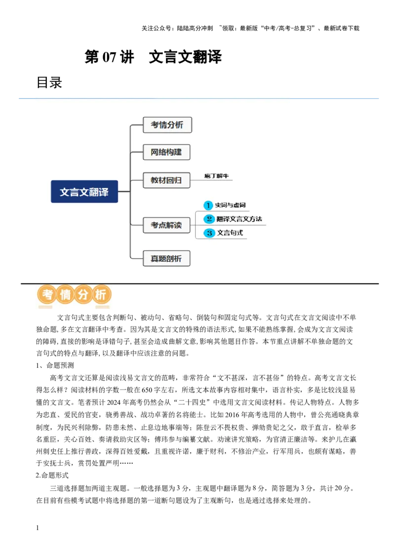 《第07讲文言文翻译（讲义）（原卷版）_一轮复习_2024年_2024年高考语文一轮复习讲练测（课件+讲义+练习）（新高考）_第二部分古代诗文阅读_专题一文言文阅读》第1页预览