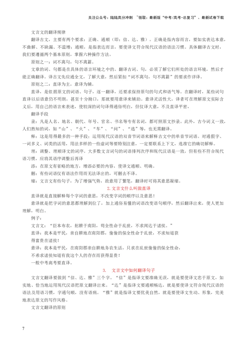 《第07讲文言文翻译（讲义）（原卷版）_一轮复习_2024年_2024年高考语文一轮复习讲练测（课件+讲义+练习）（新高考）_第二部分古代诗文阅读_专题一文言文阅读》第7页预览