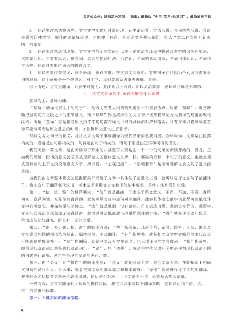《第07讲文言文翻译（讲义）（原卷版）_一轮复习_2024年_2024年高考语文一轮复习讲练测（课件+讲义+练习）（新高考）_第二部分古代诗文阅读_专题一文言文阅读》第9页预览