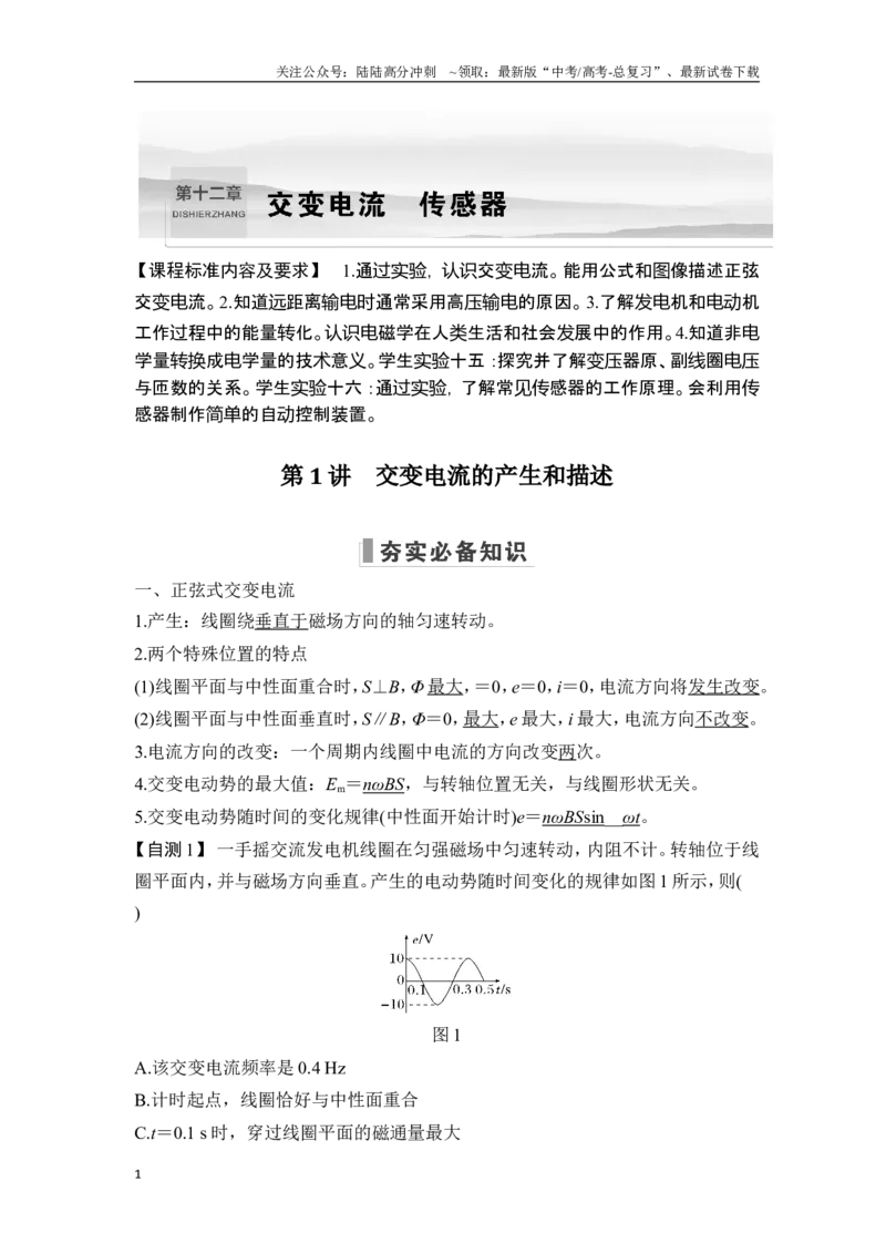 《第1讲交变电流的产生和描述_04-物理-高考总复习_一轮复习_2025年_2025年大一轮复习讲义人教版物理_资料_1-资料_一轮复习物理教师版题库》第1页预览