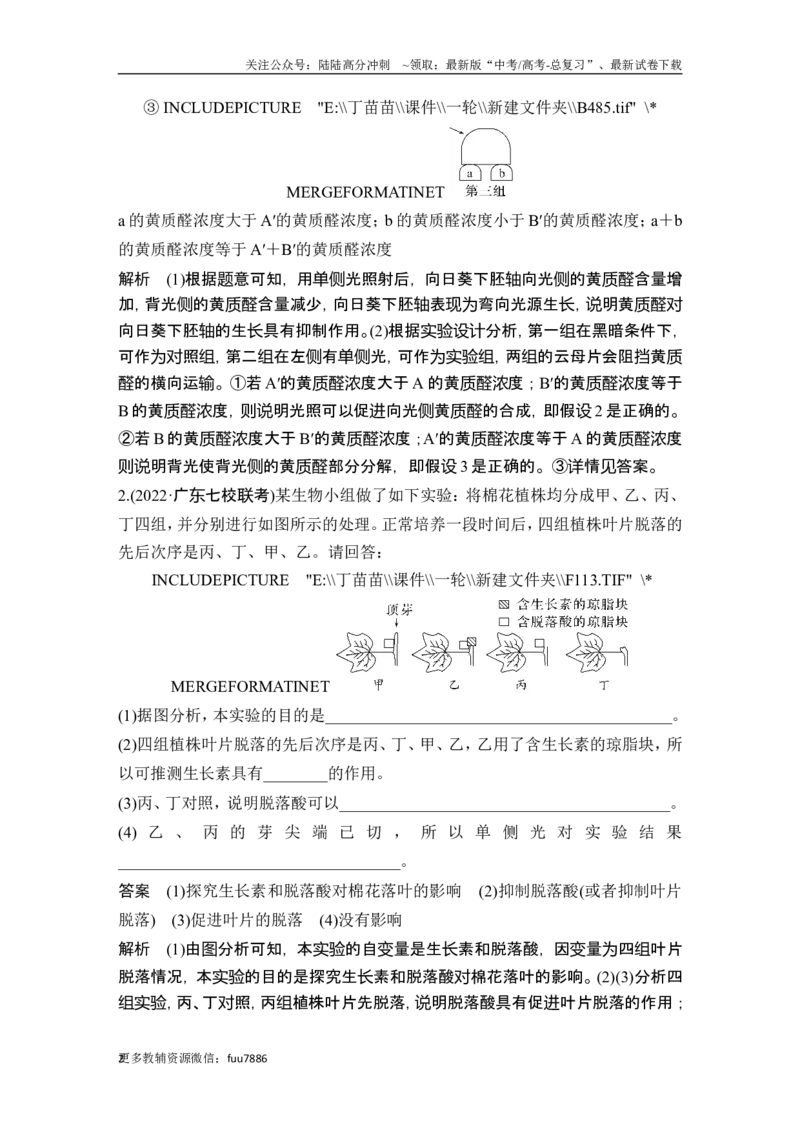 《热点微练18植物激素相关的实验设计(尖子生特训)_06-生物-高考总复习_一轮复习_2024年_2024高考生物大一轮复习课件讲义新人教版知识总结_2024年高考生物一轮复习讲义（新人教版）》第2页预览
