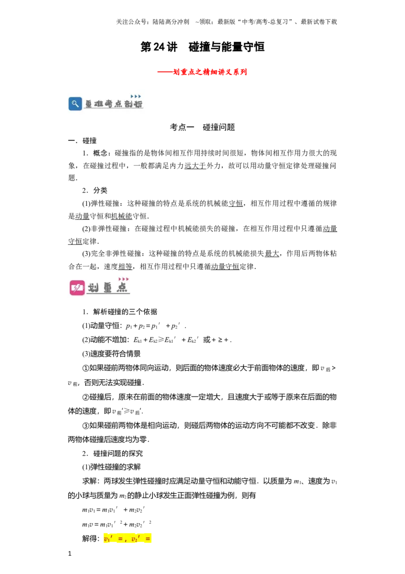 《第24讲　碰撞与能量守恒（原卷版）_04-物理-高考总复习_一轮复习_2024年_2024年高考物理一轮复习讲义知识详解典例分析重难_资料》第1页预览