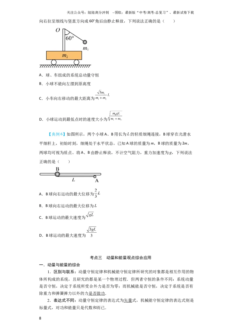 《第24讲　碰撞与能量守恒（原卷版）_04-物理-高考总复习_一轮复习_2024年_2024年高考物理一轮复习讲义知识详解典例分析重难_资料》第8页预览