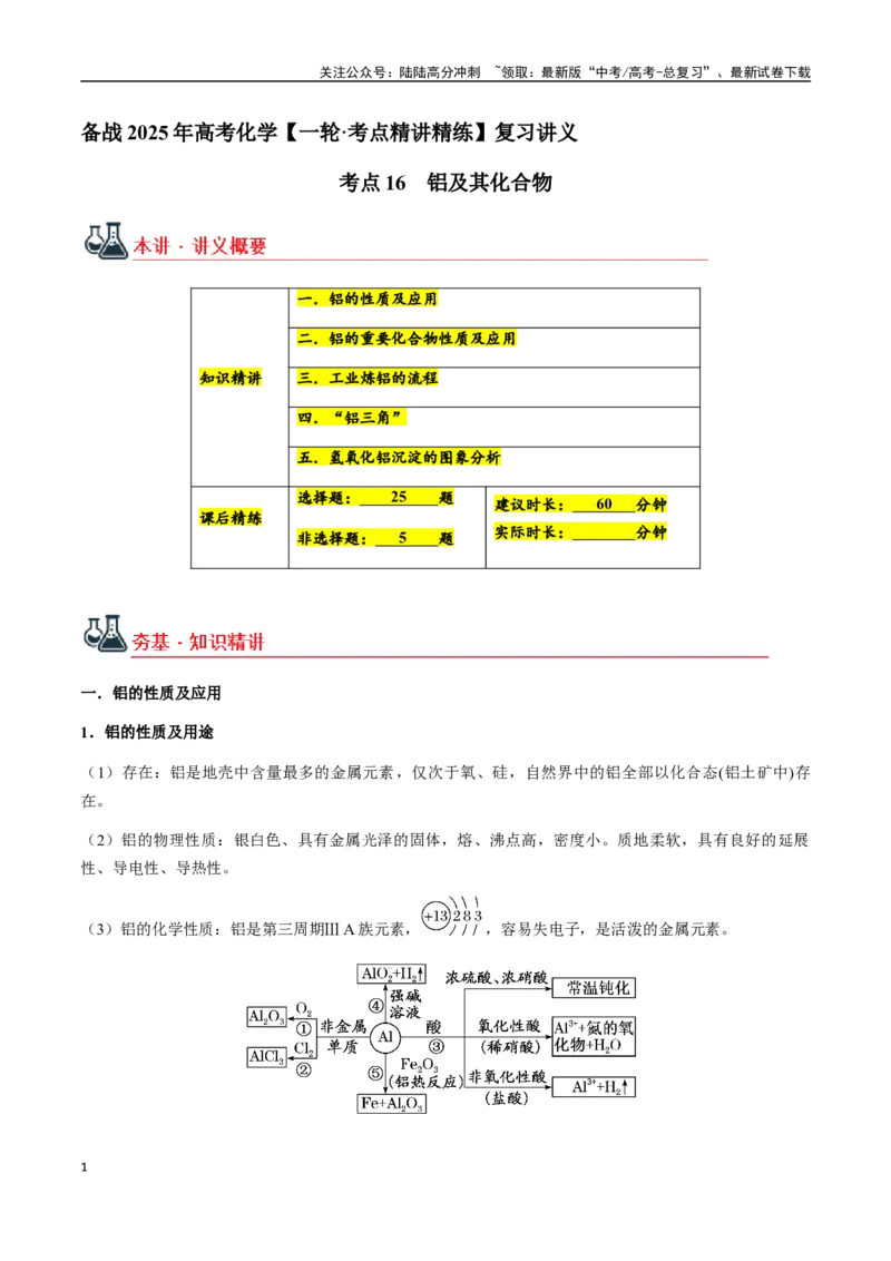 《考点16铝及其化合物（教师版）（新教材新高考）_05-化学-高考总复习_一轮复习_2025年_2025年高考化学一轮·考点讲义练习复习讲义（新教材新高考）_资料》第1页预览