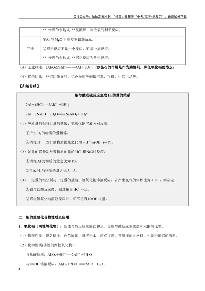 《考点16铝及其化合物（教师版）（新教材新高考）_05-化学-高考总复习_一轮复习_2025年_2025年高考化学一轮·考点讲义练习复习讲义（新教材新高考）_资料》第4页预览