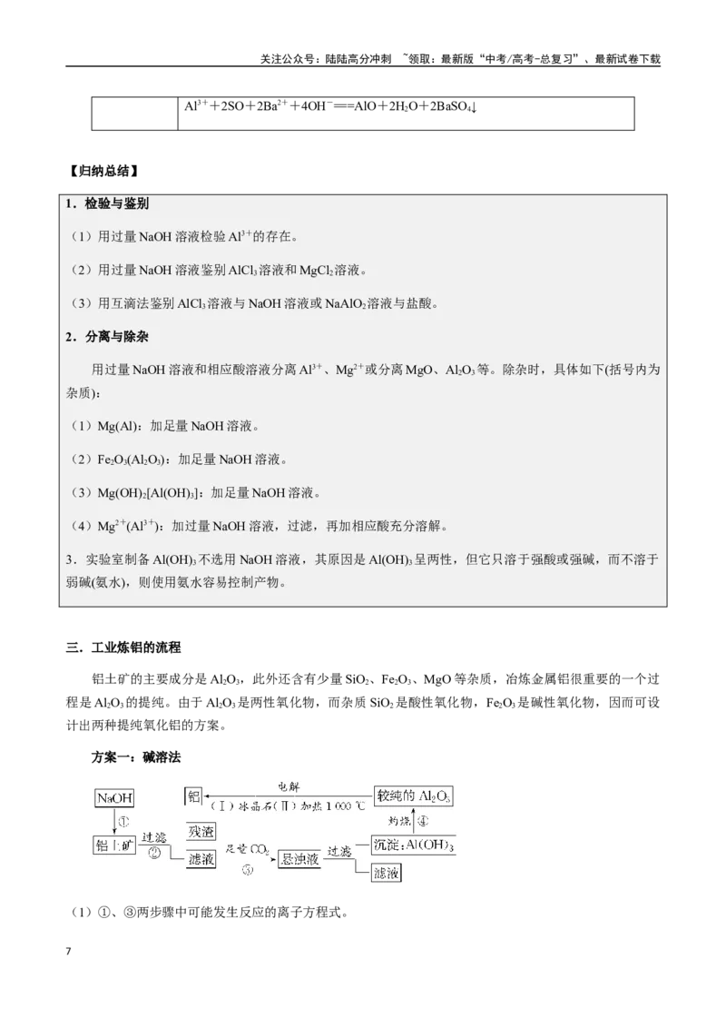 《考点16铝及其化合物（教师版）（新教材新高考）_05-化学-高考总复习_一轮复习_2025年_2025年高考化学一轮·考点讲义练习复习讲义（新教材新高考）_资料》第7页预览