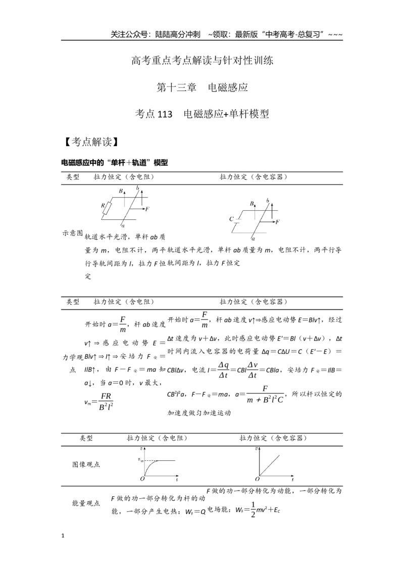 《考点113电磁感应+单杆模型（教师版）_04-物理-高考总复习_一轮复习_2026年-物理高考一轮复习_2026年高考物理一轮复习重点考点解读与针对性精讲练-G449_资料_2026版》第1页预览