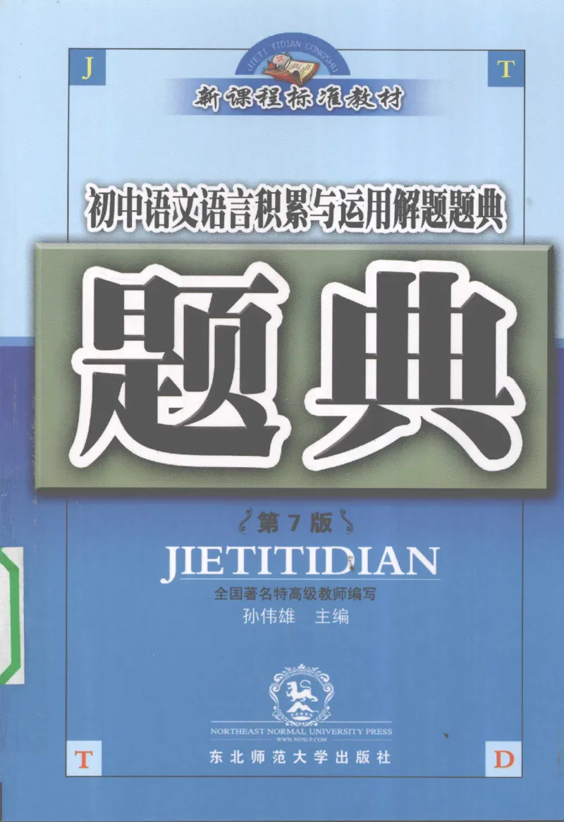 《初中语文语言积累与运用解题题典(全国著名特高级教师编著_初中初中全科解题题典(东北师大)会做题不如会研究题》第1页预览