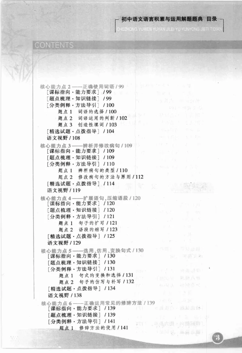 《初中语文语言积累与运用解题题典(全国著名特高级教师编著_初中初中全科解题题典(东北师大)会做题不如会研究题》第10页预览