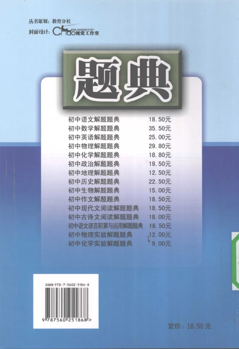 《初中语文语言积累与运用解题题典(全国著名特高级教师编著_初中初中全科解题题典(东北师大)会做题不如会研究题》第2页预览
