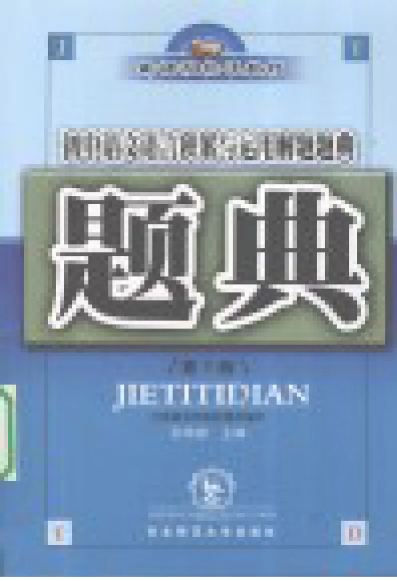 《初中语文语言积累与运用解题题典(全国著名特高级教师编著_初中初中全科解题题典(东北师大)会做题不如会研究题》第3页预览