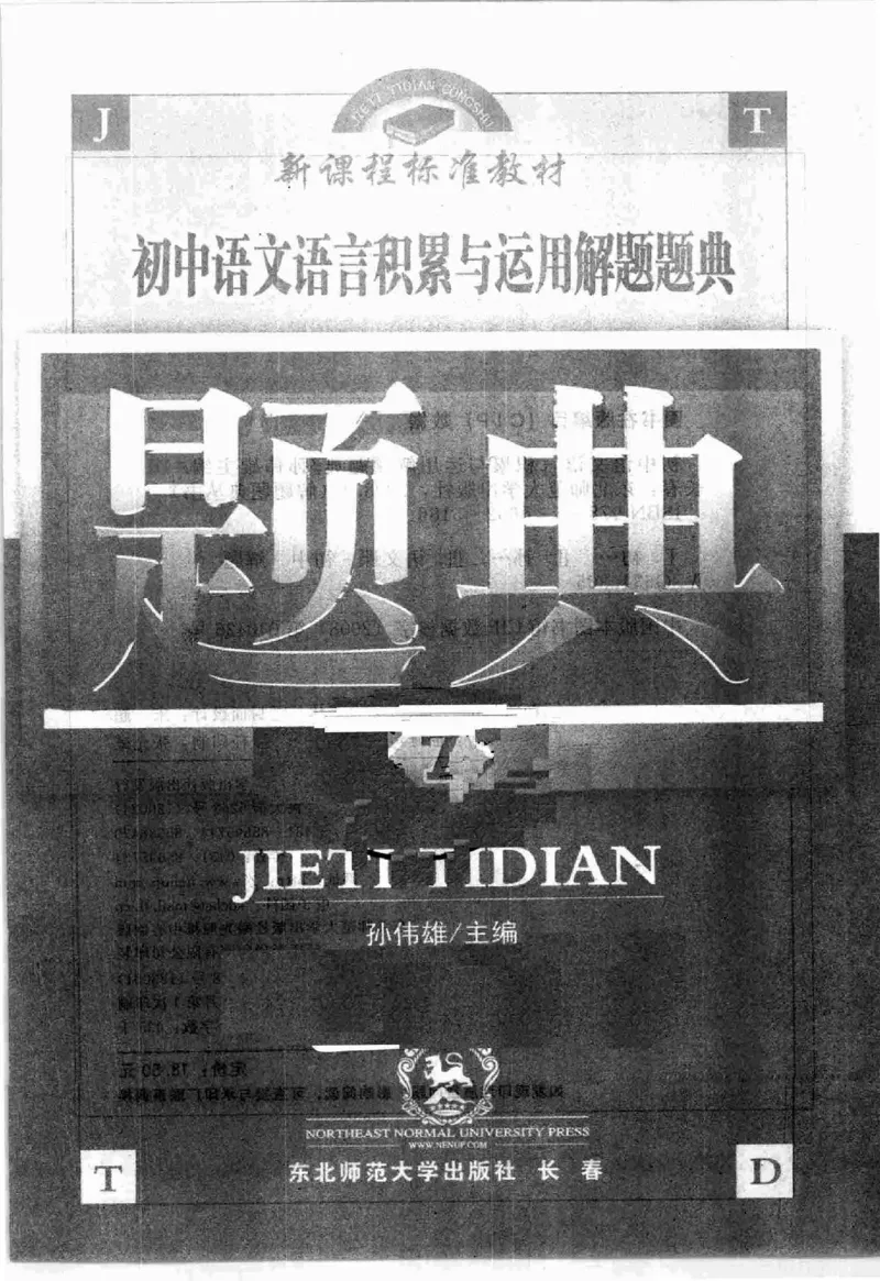 《初中语文语言积累与运用解题题典(全国著名特高级教师编著_初中初中全科解题题典(东北师大)会做题不如会研究题》第4页预览