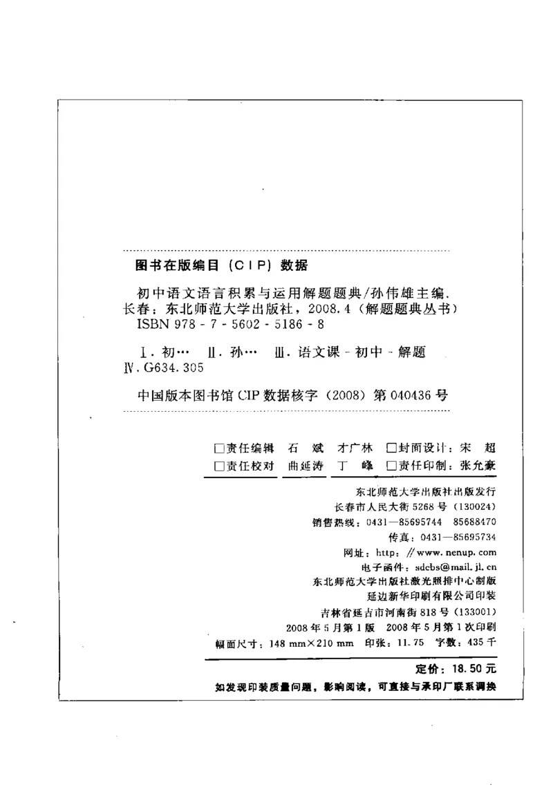 《初中语文语言积累与运用解题题典(全国著名特高级教师编著_初中初中全科解题题典(东北师大)会做题不如会研究题》第5页预览
