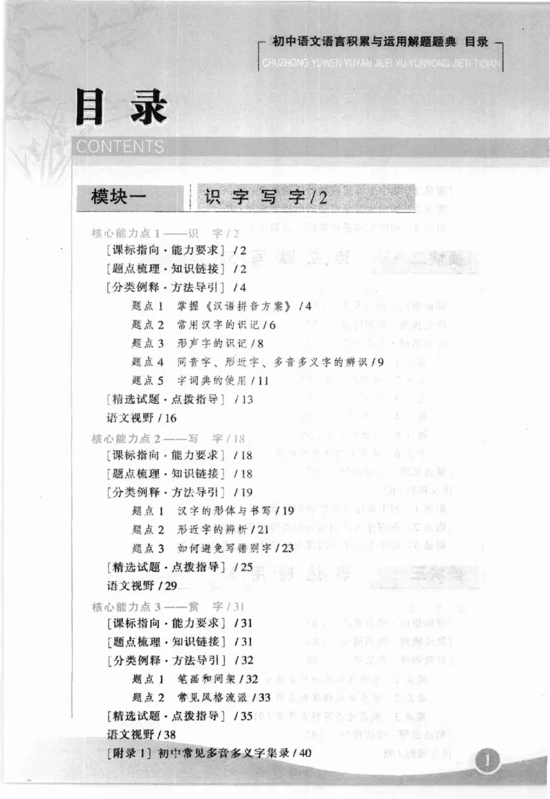 《初中语文语言积累与运用解题题典(全国著名特高级教师编著_初中初中全科解题题典(东北师大)会做题不如会研究题》第8页预览