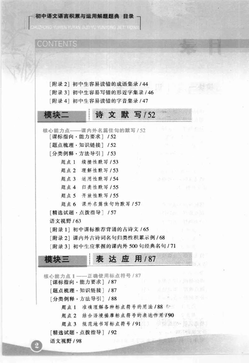 《初中语文语言积累与运用解题题典(全国著名特高级教师编著_初中初中全科解题题典(东北师大)会做题不如会研究题》第9页预览