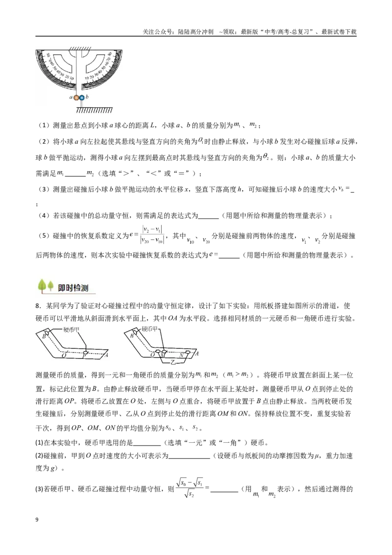 《考点28验证动量守恒定律（核心考点精讲精练）（学生版）_04-物理-高考总复习_一轮复习_2025年_2025年高考物理一轮复习考点精讲精练（新高考通用）》第9页预览