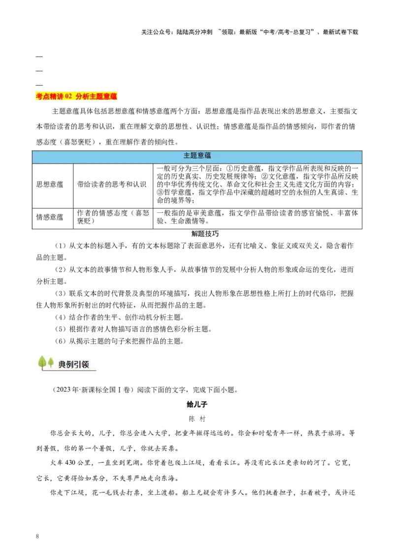 《考点08意蕴探究-（新高考通用）（学生版）_一轮复习_2025年_2025年高考语文一轮复习考点精讲精练（新高考通用）》第8页预览