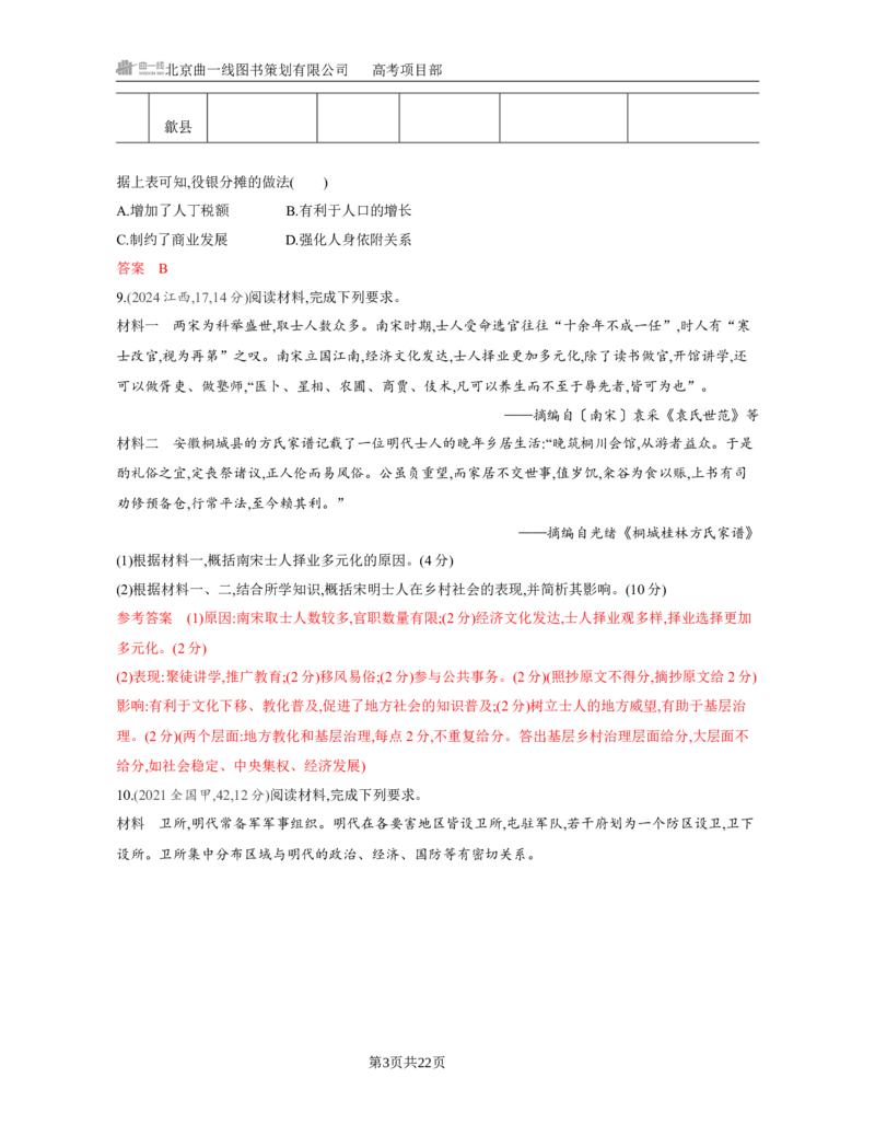 《1_04-第四单元　明清中国版图的奠定与面临的挑战_2026版教学资源包_202653高考总复习A版_江苏版_2026版.江苏版.选考总复习.历史.5·3A版_一、本书PPT、习题Word_第一部分中国古代史_3_习题WORD》第3页预览