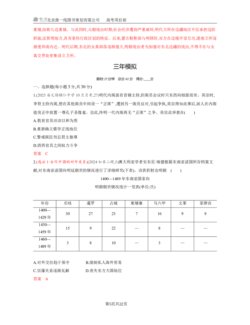 《1_04-第四单元　明清中国版图的奠定与面临的挑战_2026版教学资源包_202653高考总复习A版_江苏版_2026版.江苏版.选考总复习.历史.5·3A版_一、本书PPT、习题Word_第一部分中国古代史_3_习题WORD》第5页预览