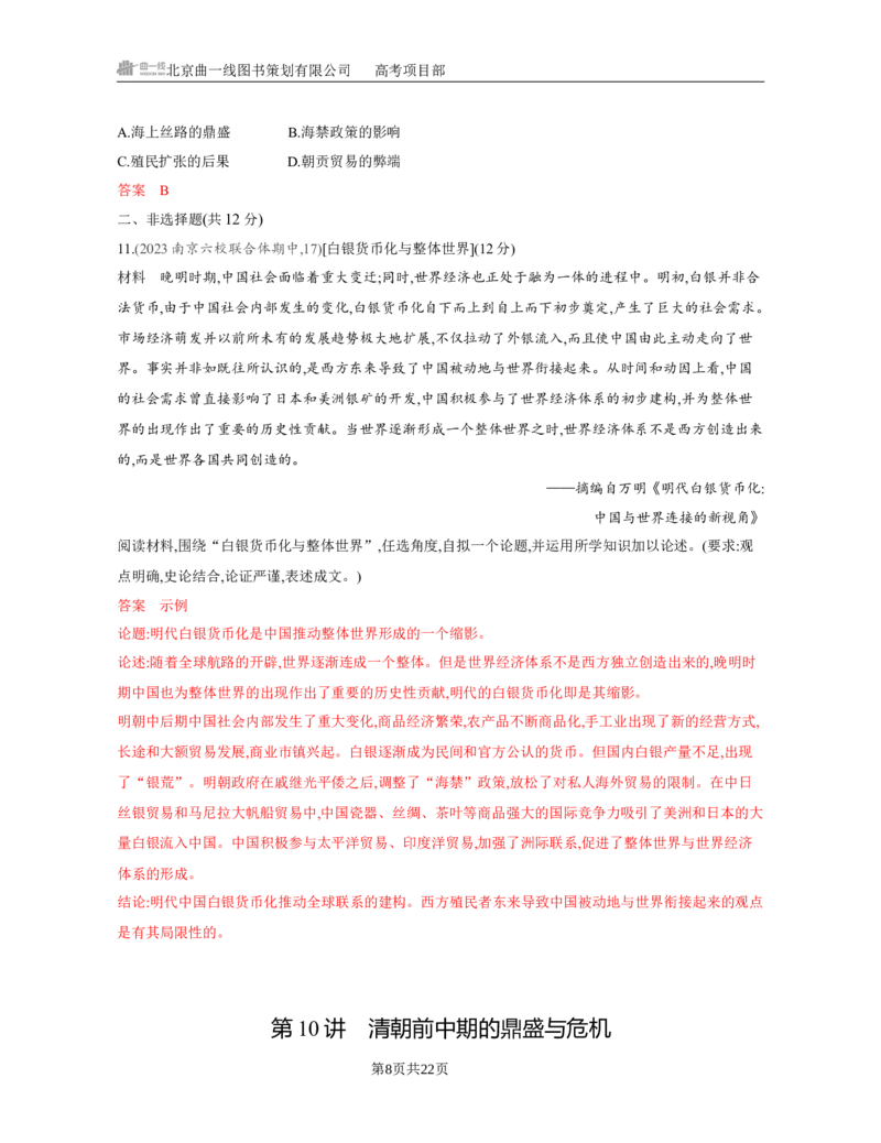《1_04-第四单元　明清中国版图的奠定与面临的挑战_2026版教学资源包_202653高考总复习A版_江苏版_2026版.江苏版.选考总复习.历史.5·3A版_一、本书PPT、习题Word_第一部分中国古代史_3_习题WORD》第8页预览