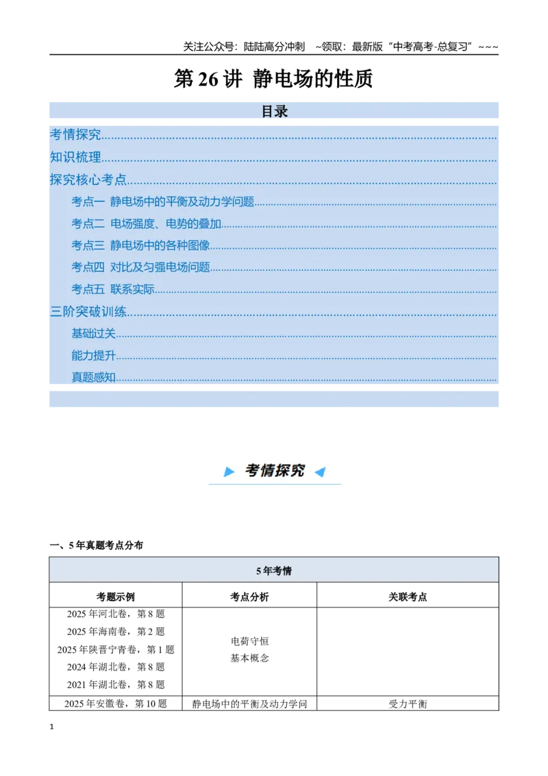 《第26讲静电场的性质（高效培优讲义）（学生版）_04-物理-高考总复习_一轮复习_2026年-物理高考一轮复习_2026年高考物理一轮复习考点精讲精练（新高考通用）-G58_2026版》第1页预览