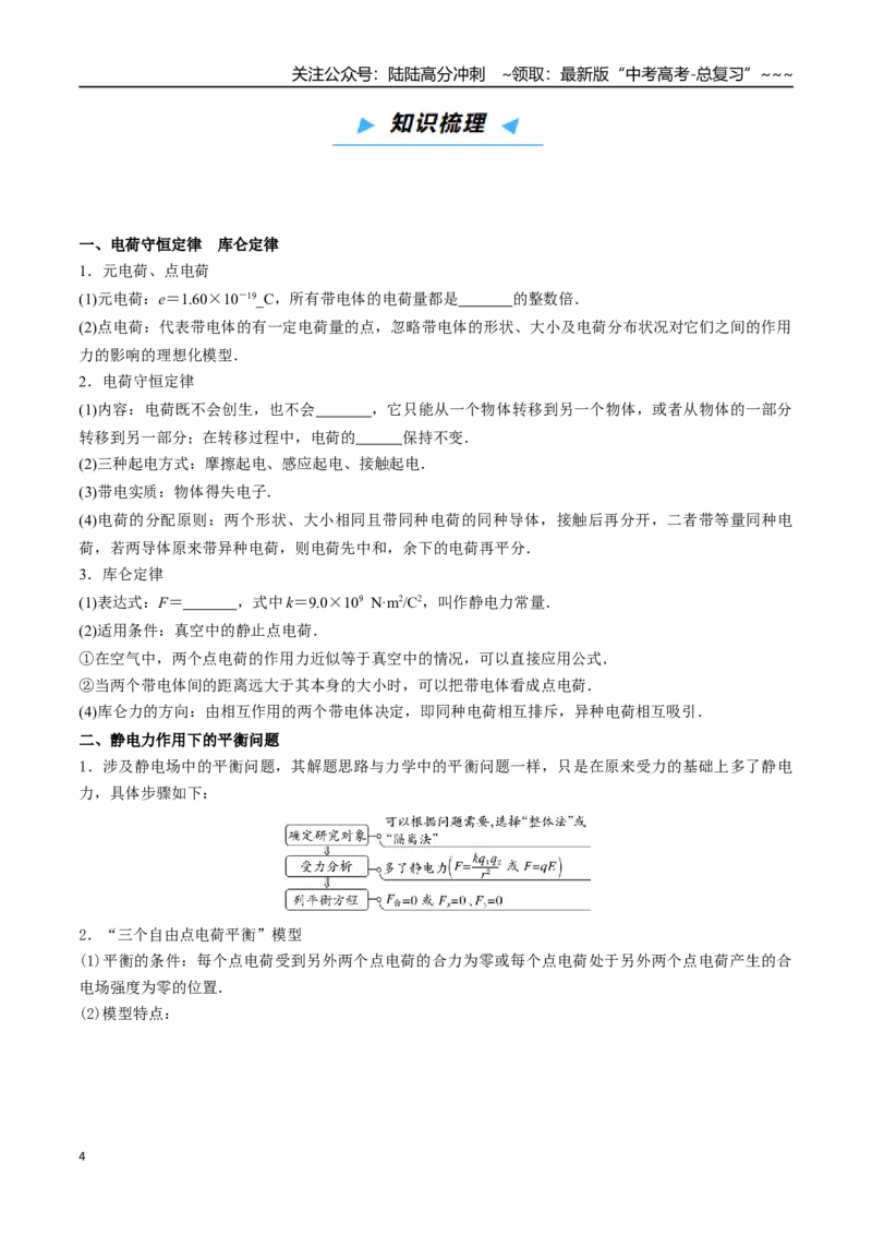 《第26讲静电场的性质（高效培优讲义）（学生版）_04-物理-高考总复习_一轮复习_2026年-物理高考一轮复习_2026年高考物理一轮复习考点精讲精练（新高考通用）-G58_2026版》第4页预览
