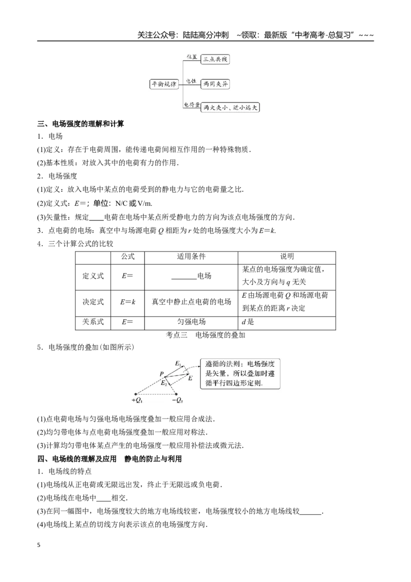 《第26讲静电场的性质（高效培优讲义）（学生版）_04-物理-高考总复习_一轮复习_2026年-物理高考一轮复习_2026年高考物理一轮复习考点精讲精练（新高考通用）-G58_2026版》第5页预览
