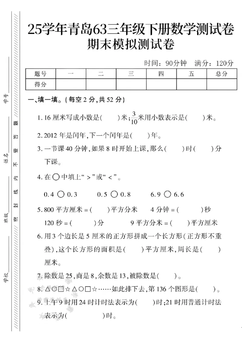 《三年级（下）数学期末模拟测试卷3《青岛63版》_3年级下册同步教辅_3下-数学_三下数学单元+期中+期末测试卷_三下数学青岛63版试卷_三下数学《青岛63版》期末测试卷》第1页预览