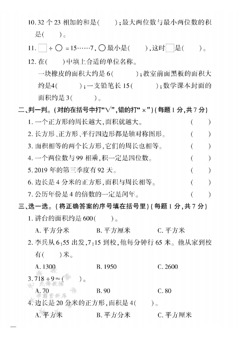 《三年级（下）数学期末模拟测试卷3《青岛63版》_3年级下册同步教辅_3下-数学_三下数学单元+期中+期末测试卷_三下数学青岛63版试卷_三下数学《青岛63版》期末测试卷》第2页预览