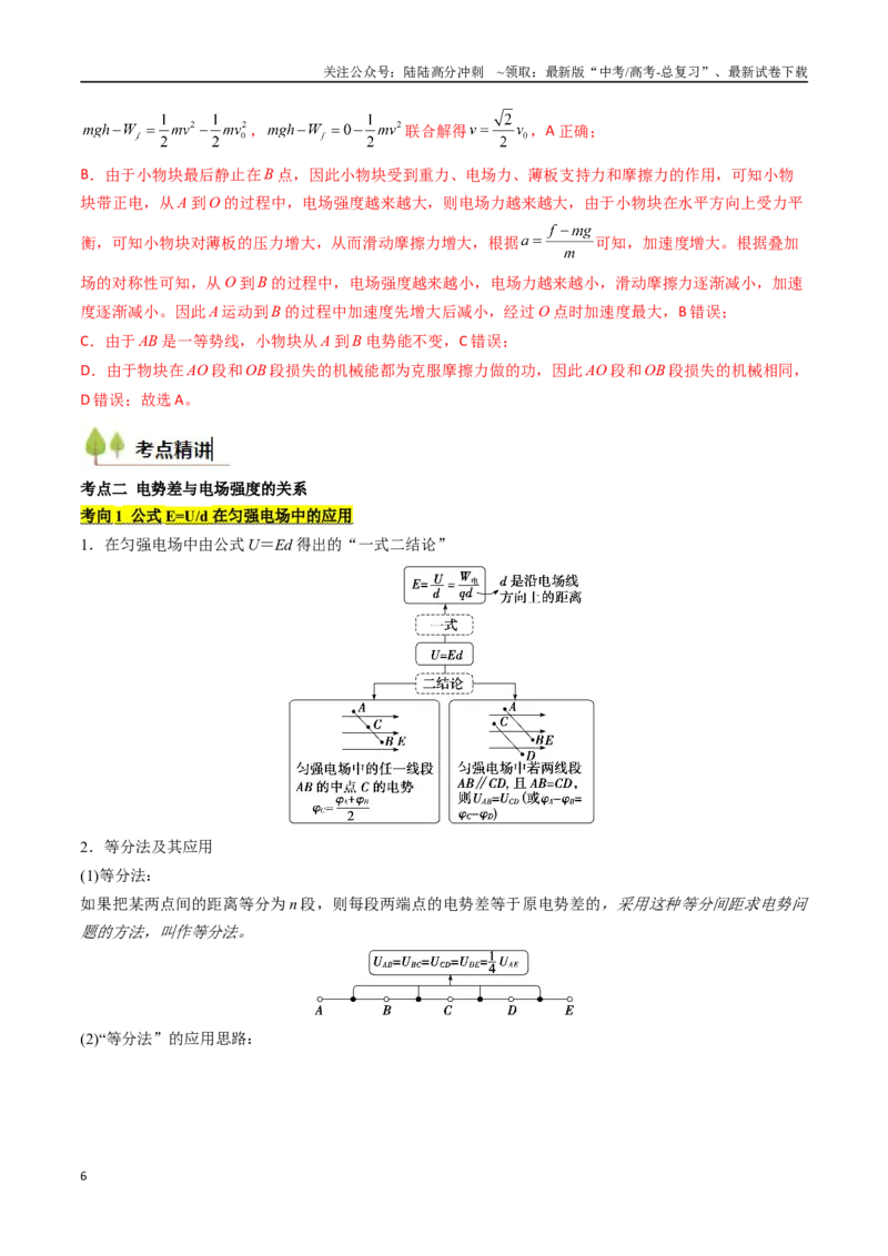 《考点33静电能的性质（核心考点精讲精练）（教师版）_04-物理-高考总复习_一轮复习_2025年_2025年高考物理一轮复习考点精讲精练（新高考通用）》第6页预览