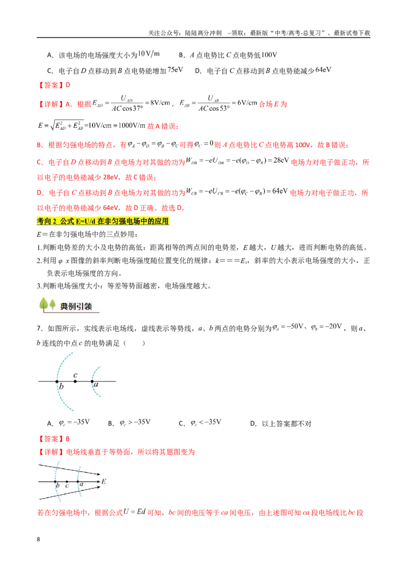 《考点33静电能的性质（核心考点精讲精练）（教师版）_04-物理-高考总复习_一轮复习_2025年_2025年高考物理一轮复习考点精讲精练（新高考通用）》第8页预览