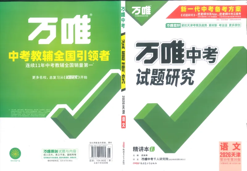 《1试题研究A4_2026版《万维中考试题研究》多省合集_2026版《万唯中考-试题研究》天津语数英物化_2026万唯中考试题研究天津语文_封面》第1页预览