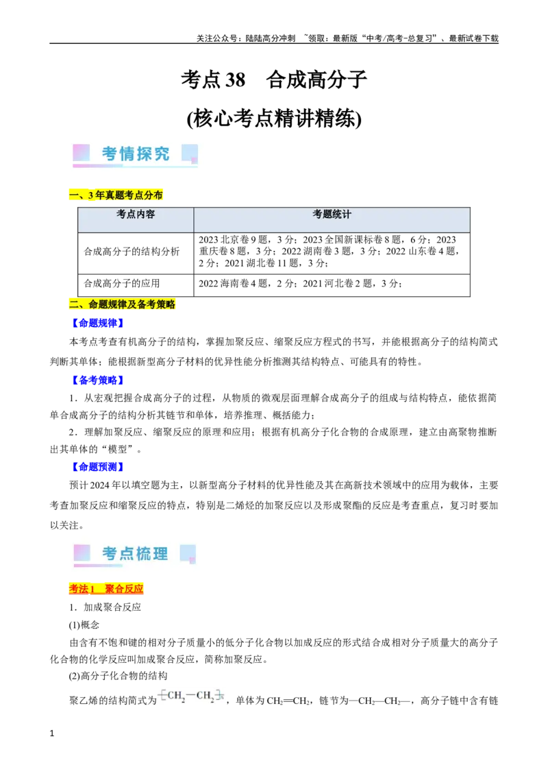 《考点38合成高分子(核心考点精讲精练)_05-化学-高考总复习_一轮复习_2024年_2024年高考化学一轮复习考点帮（全国通用）_考点38合成高分子（核心考点精讲精练）》第1页预览