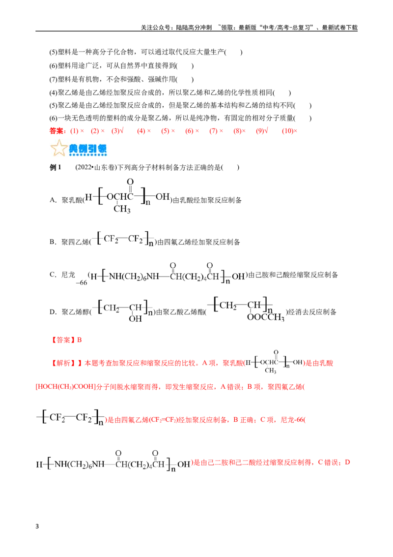 《考点38合成高分子(核心考点精讲精练)_05-化学-高考总复习_一轮复习_2024年_2024年高考化学一轮复习考点帮（全国通用）_考点38合成高分子（核心考点精讲精练）》第3页预览