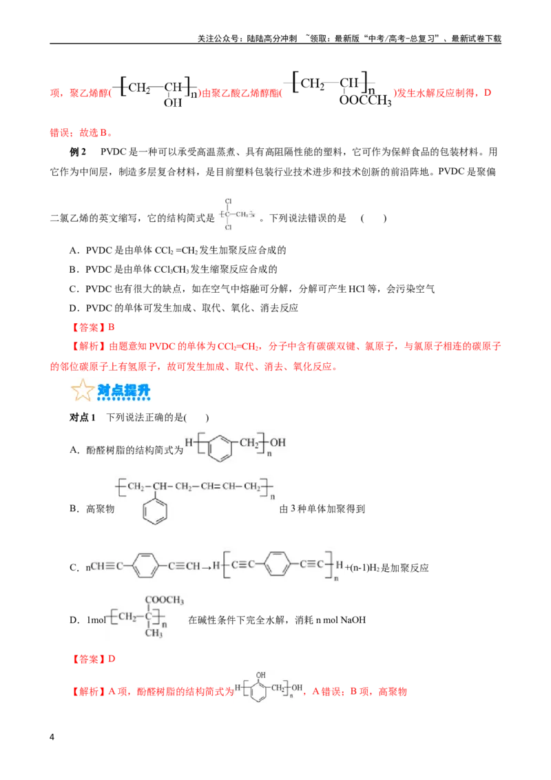 《考点38合成高分子(核心考点精讲精练)_05-化学-高考总复习_一轮复习_2024年_2024年高考化学一轮复习考点帮（全国通用）_考点38合成高分子（核心考点精讲精练）》第4页预览