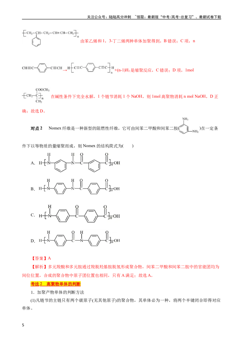 《考点38合成高分子(核心考点精讲精练)_05-化学-高考总复习_一轮复习_2024年_2024年高考化学一轮复习考点帮（全国通用）_考点38合成高分子（核心考点精讲精练）》第5页预览