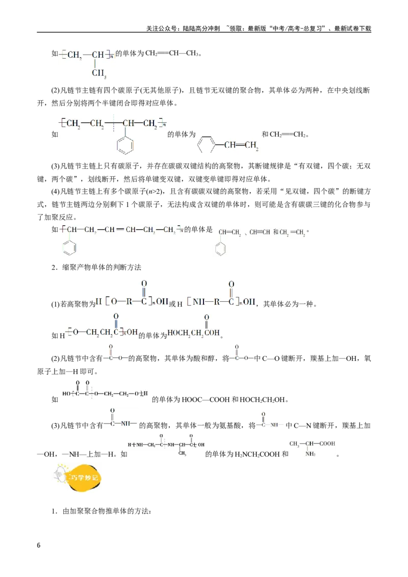 《考点38合成高分子(核心考点精讲精练)_05-化学-高考总复习_一轮复习_2024年_2024年高考化学一轮复习考点帮（全国通用）_考点38合成高分子（核心考点精讲精练）》第6页预览