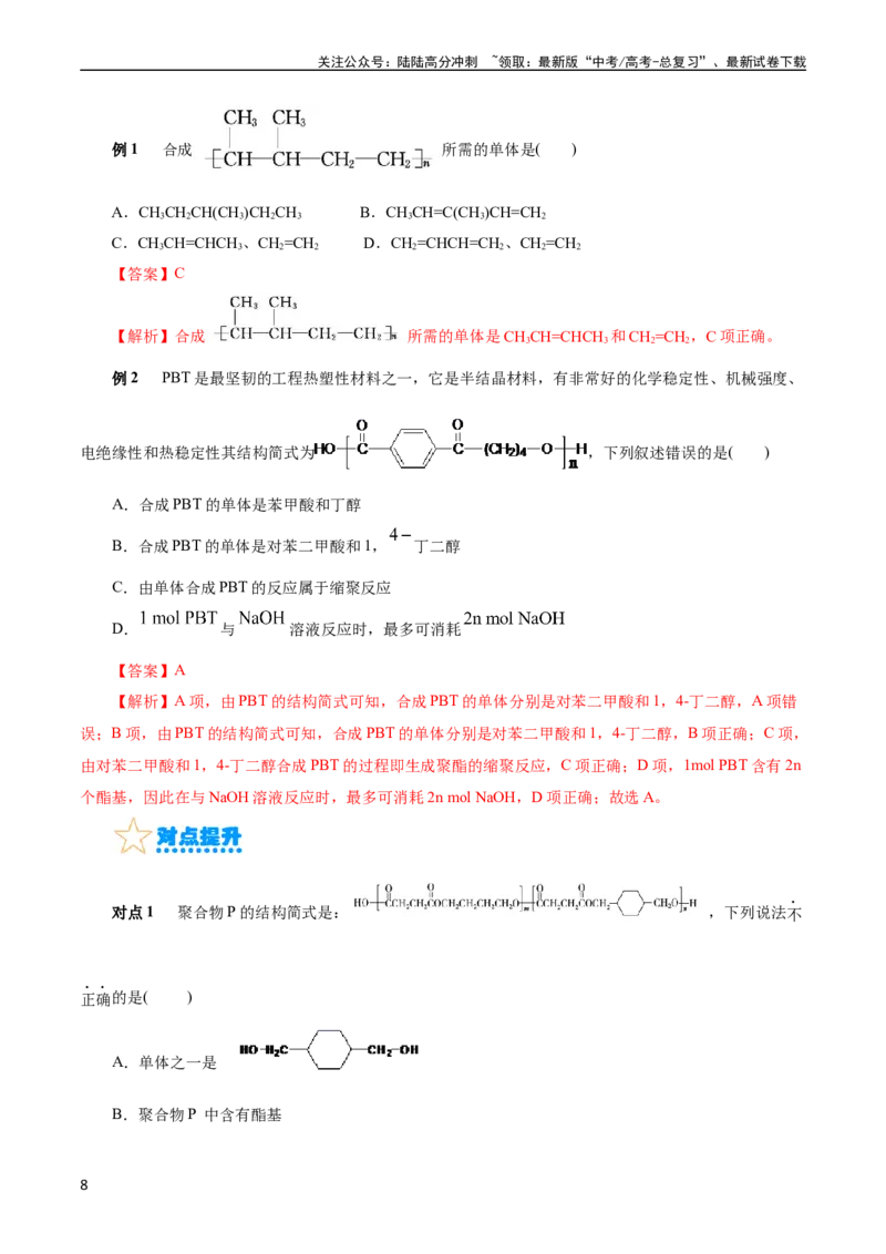 《考点38合成高分子(核心考点精讲精练)_05-化学-高考总复习_一轮复习_2024年_2024年高考化学一轮复习考点帮（全国通用）_考点38合成高分子（核心考点精讲精练）》第8页预览