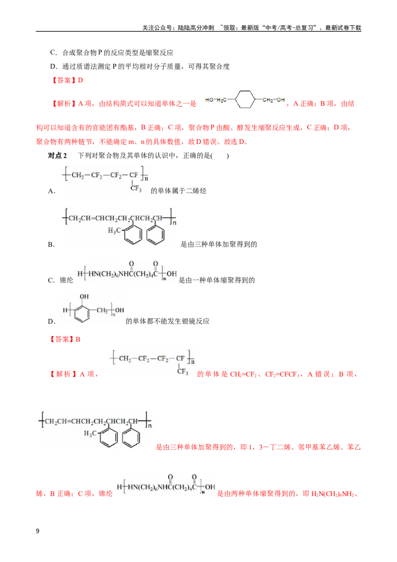 《考点38合成高分子(核心考点精讲精练)_05-化学-高考总复习_一轮复习_2024年_2024年高考化学一轮复习考点帮（全国通用）_考点38合成高分子（核心考点精讲精练）》第9页预览
