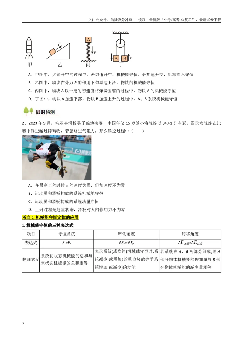 《考点24机械能守恒定律功能关系和能量守恒定律 （核心考点精讲精练）（学生版）_04-物理-高考总复习_一轮复习_2025年_2025年高考物理一轮复习考点精讲精练（新高考通用）》第3页预览