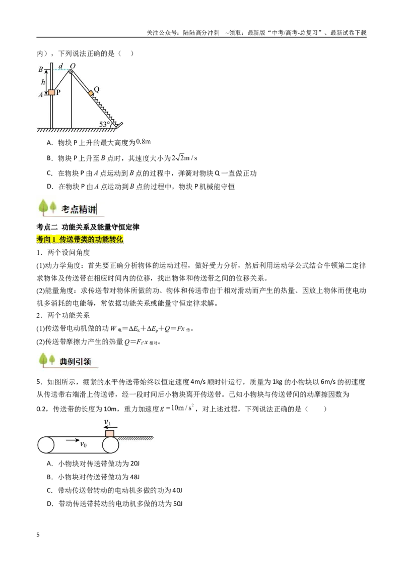 《考点24机械能守恒定律功能关系和能量守恒定律 （核心考点精讲精练）（学生版）_04-物理-高考总复习_一轮复习_2025年_2025年高考物理一轮复习考点精讲精练（新高考通用）》第5页预览