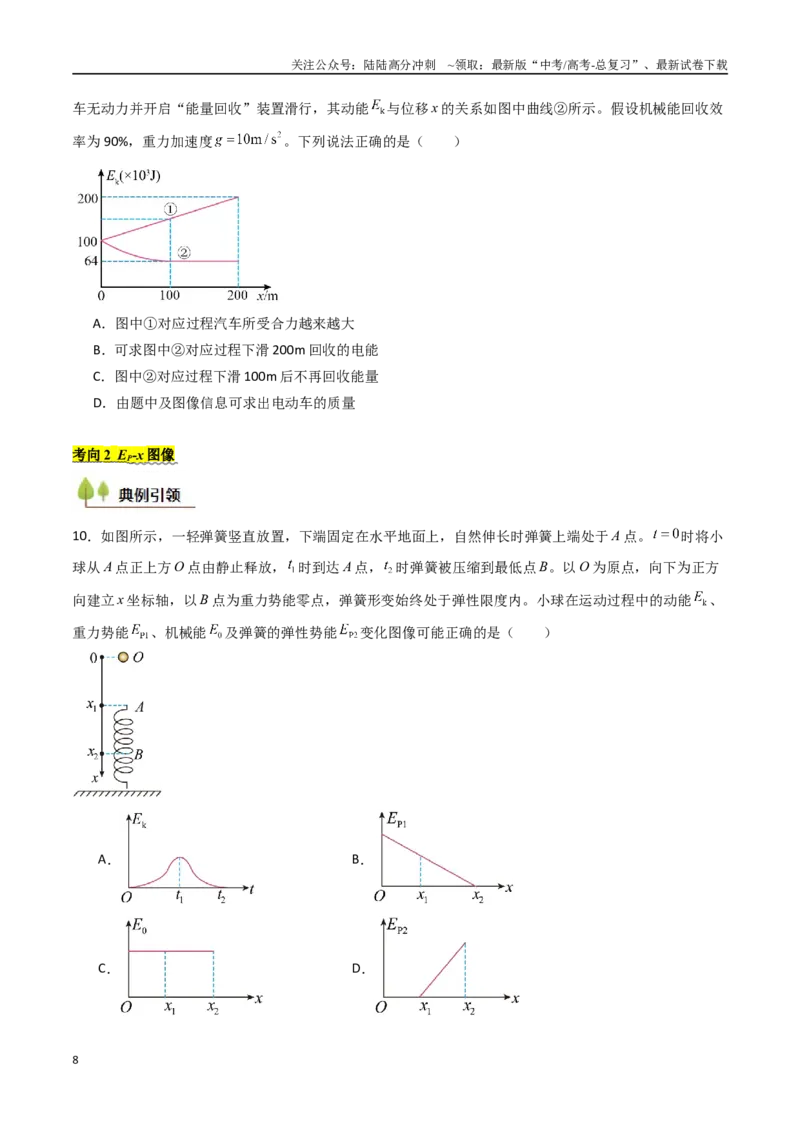 《考点24机械能守恒定律功能关系和能量守恒定律 （核心考点精讲精练）（学生版）_04-物理-高考总复习_一轮复习_2025年_2025年高考物理一轮复习考点精讲精练（新高考通用）》第8页预览