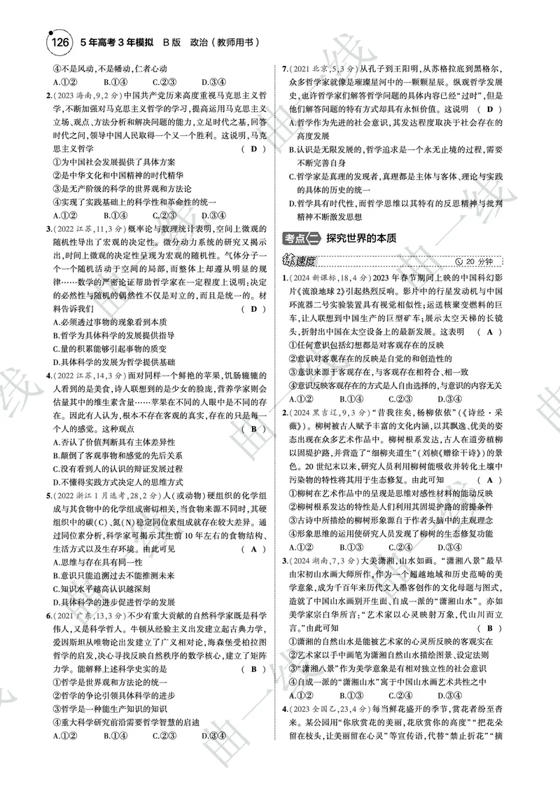 《1_082025版5·3B版新高考版专题八探索世界与把握规律PDF_2025版教学资源包_（总复习系列）2025版《5年高考3年模拟》新高考版B版（⭐全科）_一、图书电子教参_第四部分哲学与文化》第10页预览
