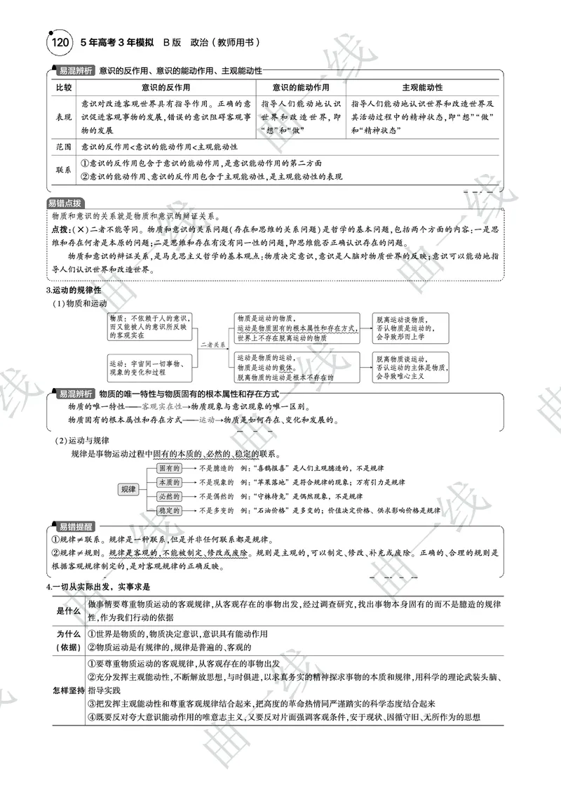 《1_082025版5·3B版新高考版专题八探索世界与把握规律PDF_2025版教学资源包_（总复习系列）2025版《5年高考3年模拟》新高考版B版（⭐全科）_一、图书电子教参_第四部分哲学与文化》第4页预览