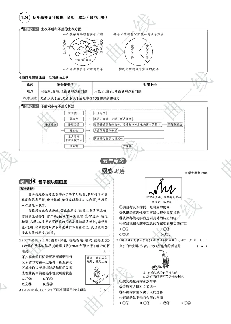 《1_082025版5·3B版新高考版专题八探索世界与把握规律PDF_2025版教学资源包_（总复习系列）2025版《5年高考3年模拟》新高考版B版（⭐全科）_一、图书电子教参_第四部分哲学与文化》第8页预览