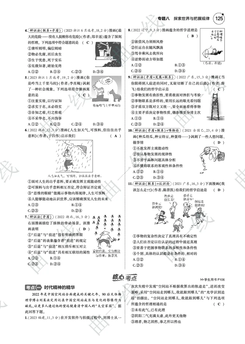 《1_082025版5·3B版新高考版专题八探索世界与把握规律PDF_2025版教学资源包_（总复习系列）2025版《5年高考3年模拟》新高考版B版（⭐全科）_一、图书电子教参_第四部分哲学与文化》第9页预览