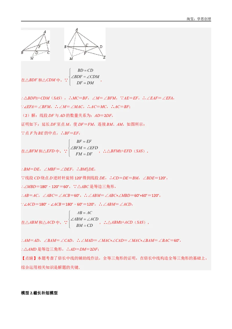 《专题13全等模型-倍长中线与截长补短模型（解析版）_2025中考数学题型解题分类专题合集_2025中考数学-几何模型归纳训练www.jiaoyupan.vip_2024年中考数学几何模型归纳训练（全国通用）》第7页预览