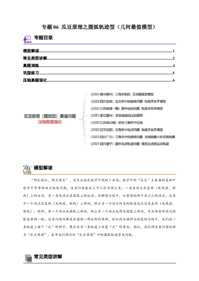 《专题06瓜豆原理之圆弧轨迹型（几何最值模型）-原卷版_2025中考数学题型解题分类专题合集_2025年中考数学压轴题解题模型31个专题www.jiaoyupan.vip》第1页预览