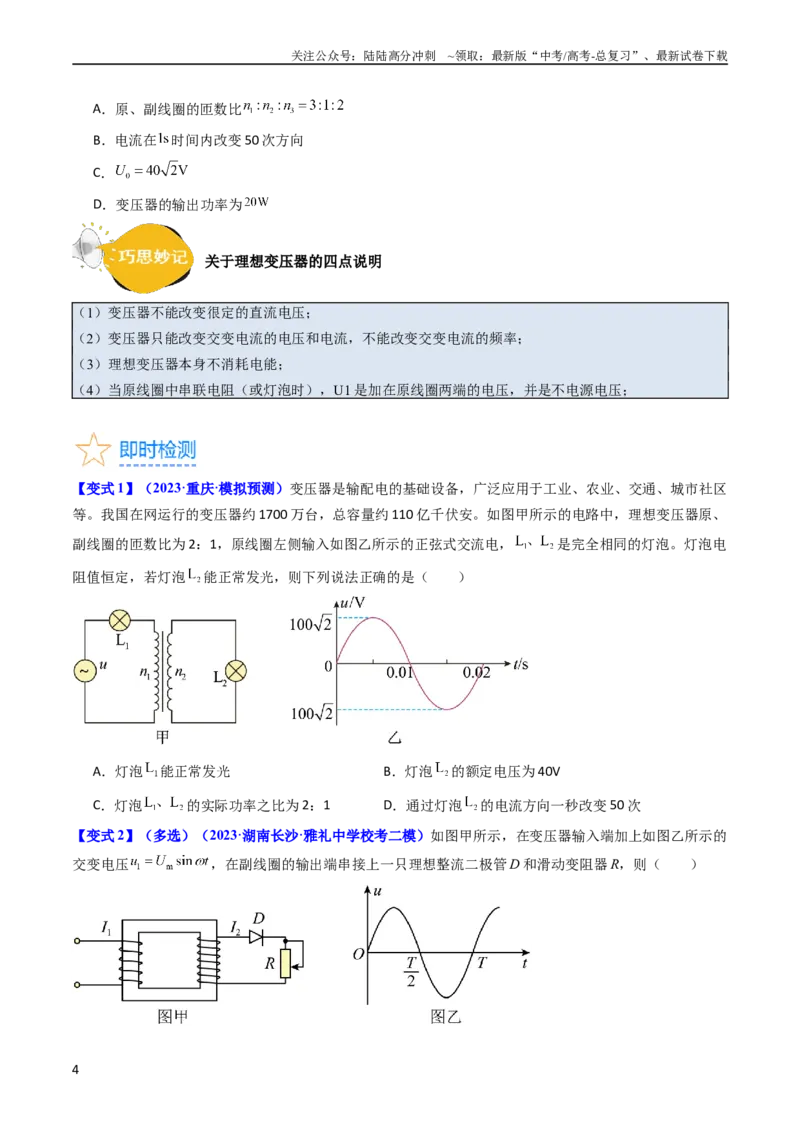 《考点54理想变压器和远距离输电（核心考点精讲+分层精练)原卷版_04-物理-高考总复习_一轮复习_2024年_2024年高考物理一轮复习考点帮（新高考专用）》第4页预览