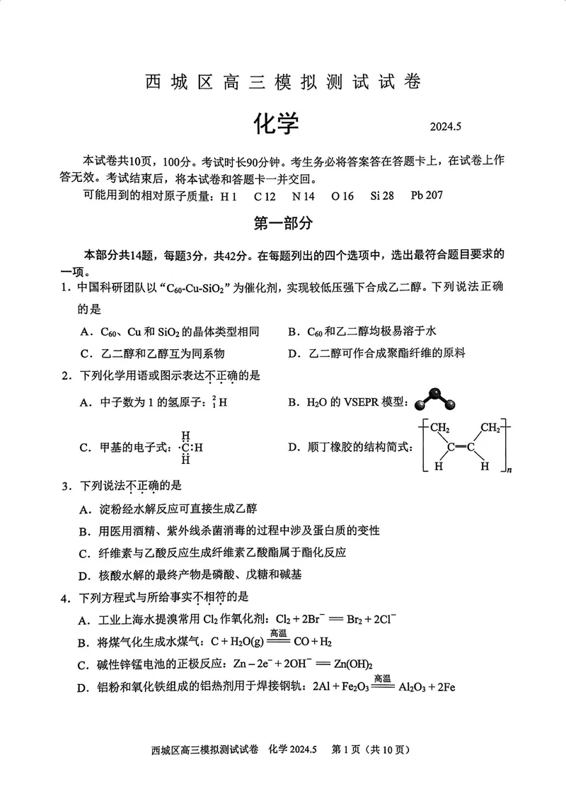 《19_05化学北京西城区（二模）试卷+标答评分细则_2025版教学资源包_（总复习系列）2025版《5年高考3年模拟》新高考版B版（⭐全科）_2025版.新高考新教材版.选考总复习.化学.5·3B版》第1页预览